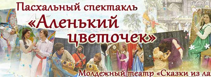 Анонс. Пасхальны спектакль “Аленький цветочек”