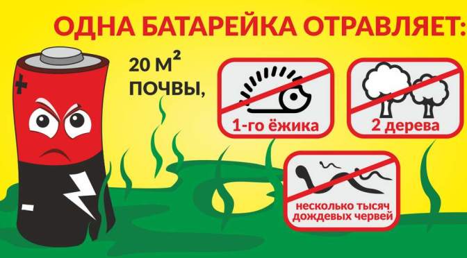 Сдай батарейку – сохрани нашу планету