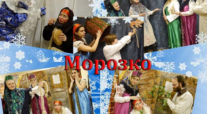 Анонс. 15 января состоится спектакль Морозко